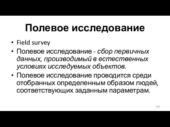 Полевое исследование Field survey Полевое исследование - сбор первичных данных,