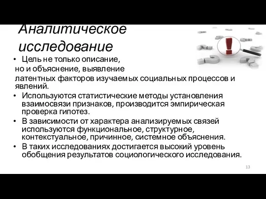 Аналитическое исследование Цель не только описание, но и объяснение, выявление