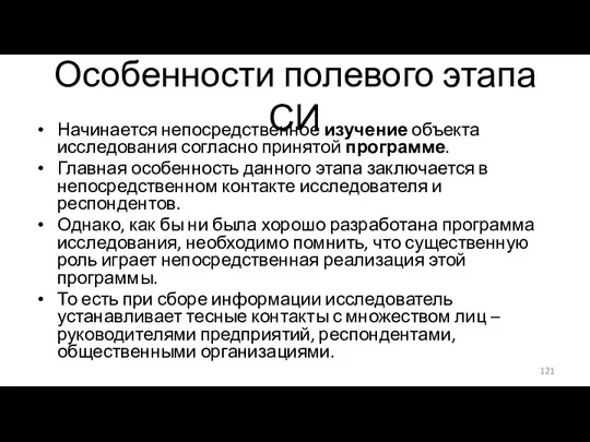 Особенности полевого этапа СИ Начинается непосредственное изучение объекта исследования согласно