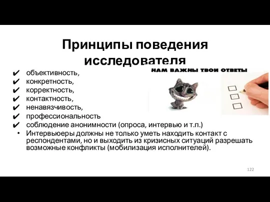 Принципы поведения исследователя объективность, конкретность, корректность, контактность, ненавязчивость, профессиональность соблюдение