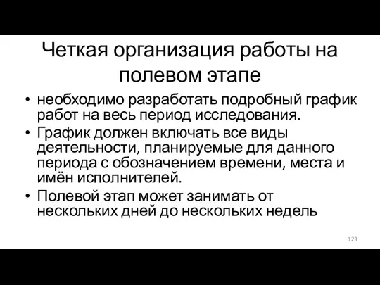 Четкая организация работы на полевом этапе необходимо разработать подробный график