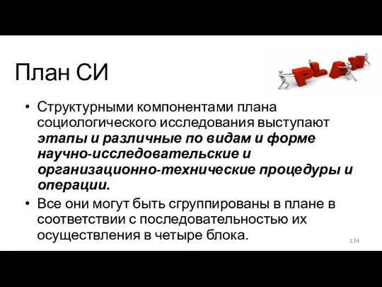 План СИ Структурными компонентами плана социологического исследования выступают этапы и