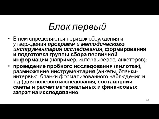 Блок первый В нем определяются порядок обсуждения и утверждения программ