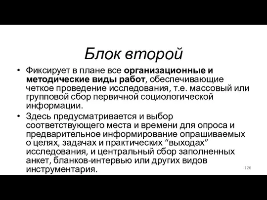 Блок второй Фиксирует в плане все организационные и методические виды