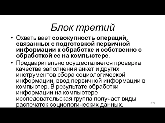 Блок третий Охватывает совокупность операций, связанных с подготовкой первичной информации