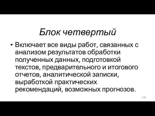 Блок четвертый Включает все виды работ, связанных с анализом результатов