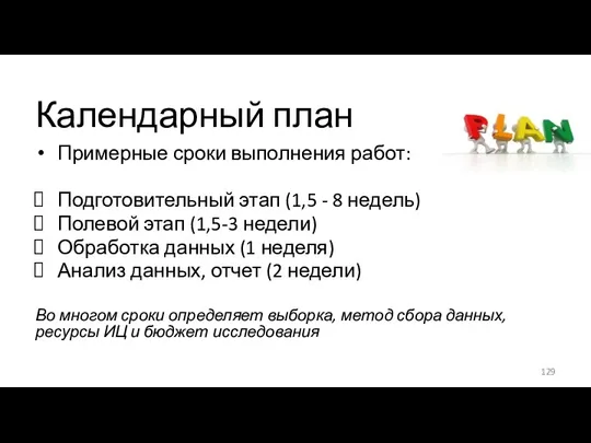 Календарный план Примерные сроки выполнения работ: Подготовительный этап (1,5 -