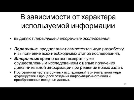 В зависимости от характера используемой информации выделяют первичные и вторичные