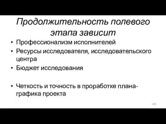 Продолжительность полевого этапа зависит Профессионализм исполнителей Ресурсы исследователя, исследовательского центра