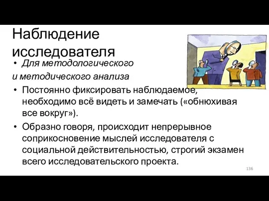 Наблюдение исследователя Для методологического и методического анализа Постоянно фиксировать наблюдаемое,