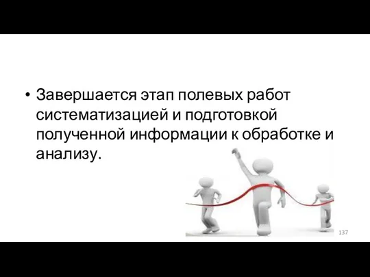 Завершается этап полевых работ систематизацией и подготовкой полученной информации к обработке и анализу.