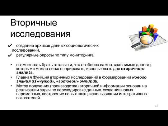 Вторичные исследования создание архивов данных социологических исследований, регулярные опросы по