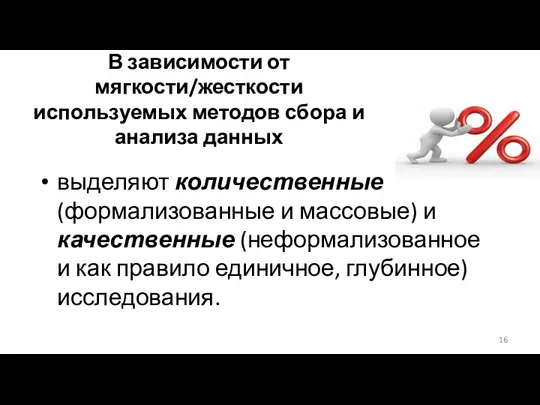 В зависимости от мягкости/жесткости используемых методов сбора и анализа данных