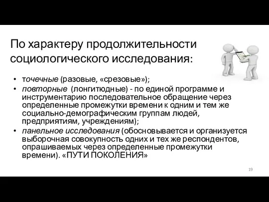 По характеру продолжительности социологического исследования: точечные (разовые, «срезовые»); повторные (лонгитюдные)