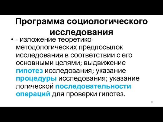 Программа социологического исследования - изложение теоретико-методологических предпосылок исследования в соответствии