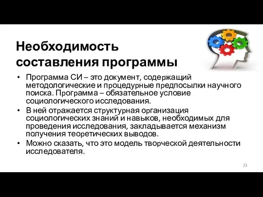 Необходимость составления программы Программа СИ – это документ, содеpжащий методологические