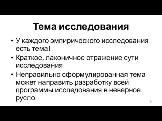 Тема исследования У каждого эмпирического исследования есть тема! Краткое, лаконичное