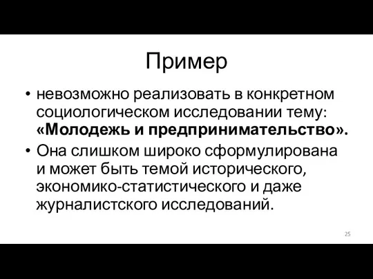 Пример невозможно реализовать в конкретном социологическом исследовании тему: «Молодежь и