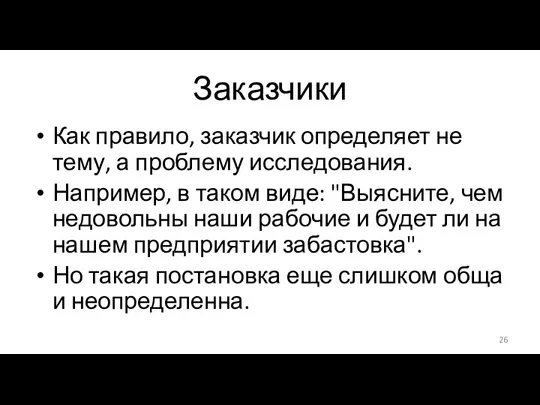 Заказчики Как правило, заказчик определяет не тему, а проблему исследования.