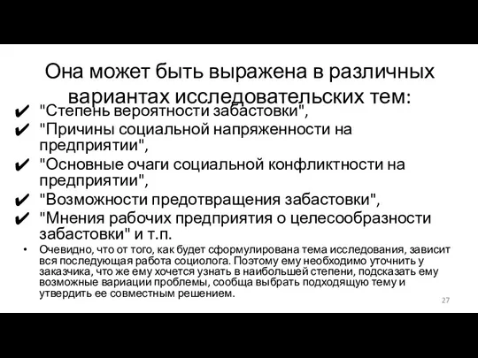 Она может быть выражена в различных вариантах исследовательских тем: "Степень