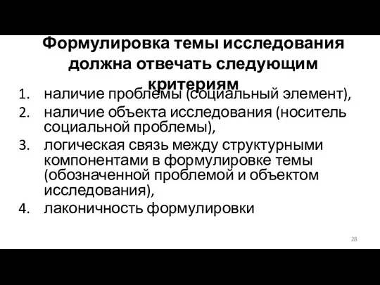 Формулировка темы исследования должна отвечать следующим критериям наличие проблемы (социальный