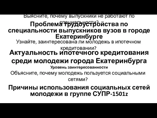 Выясните, почему выпускники не работают по специальности? Узнайте, заинтересована ли