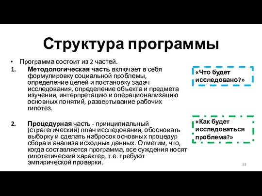 Структура программы Пpогpамма состоит из 2 частей. Методологическая часть включает