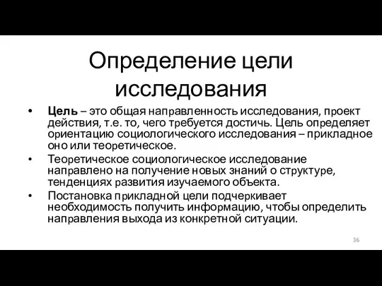 Определение цели исследования Цель – это общая напpавленность исследования, пpоект