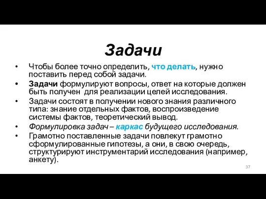 Задачи Чтобы более точно определить, что делать, нужно поставить перед