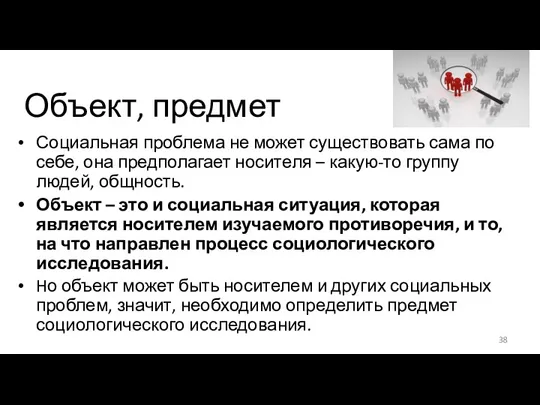 Объект, предмет Социальная проблема не может существовать сама по себе,