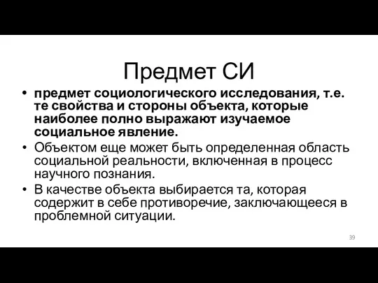 Предмет СИ предмет социологического исследования, т.е. те свойства и стороны