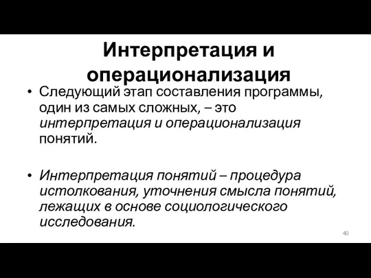 Интерпретация и операционализация Следующий этап составления программы, один из самых