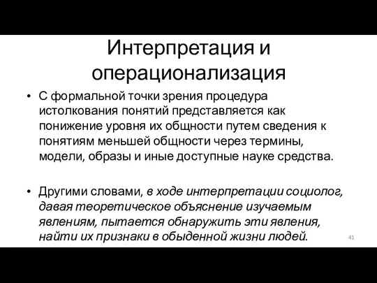 Интерпретация и операционализация С формальной точки зрения процедура истолкования понятий