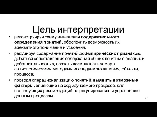 Цель интерпретации реконструируя схему выведения содержательного определения понятий, обеспечить возможность