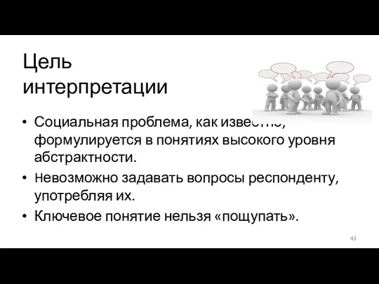 Цель интерпретации Социальная проблема, как известно, формулируется в понятиях высокого