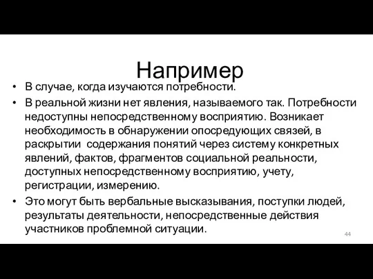 Например В случае, когда изучаются потребности. В реальной жизни нет