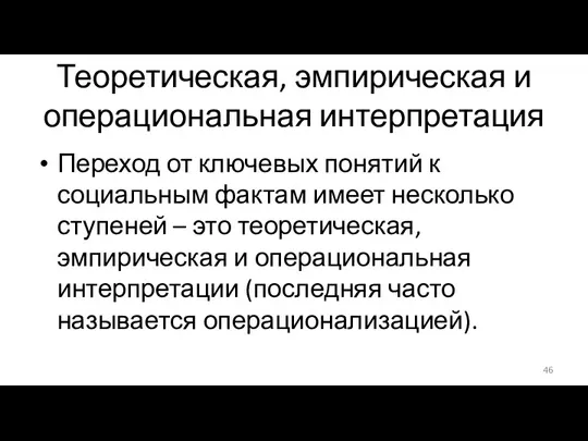 Теоретическая, эмпирическая и операциональная интерпретация Переход от ключевых понятий к