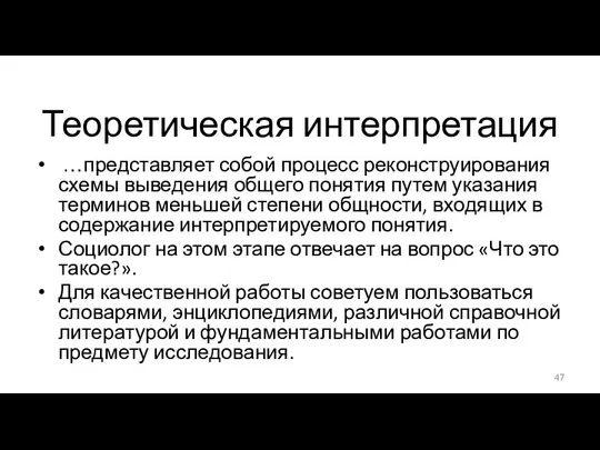 Теоретическая интерпретация …представляет собой процесс реконструирования схемы выведения общего понятия