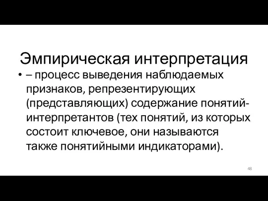 Эмпирическая интерпретация – процесс выведения наблюдаемых признаков, репрезентирующих (представляющих) содержание