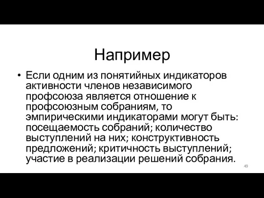 Например Если одним из понятийных индикаторов активности членов независимого профсоюза