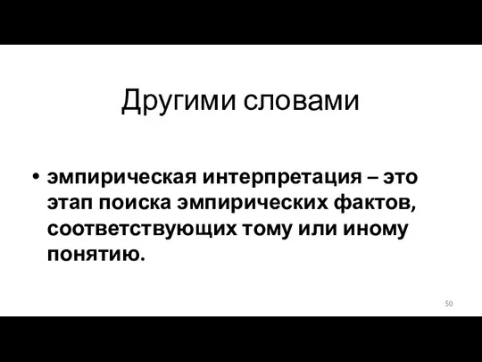 Другими словами эмпирическая интерпретация – это этап поиска эмпирических фактов, соответствующих тому или иному понятию.