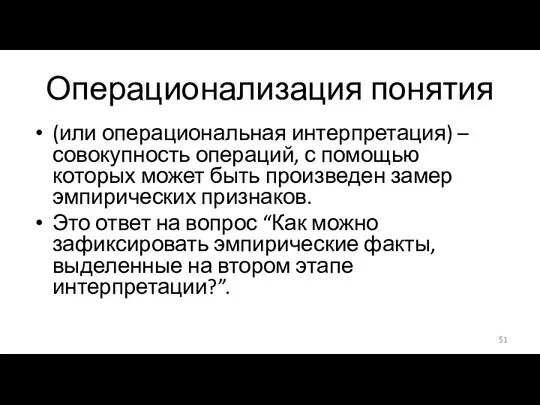 Операционализация понятия (или операциональная интерпретация) – совокупность операций, с помощью