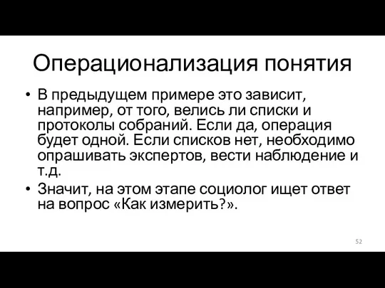 Операционализация понятия В предыдущем примере это зависит, например, от того,