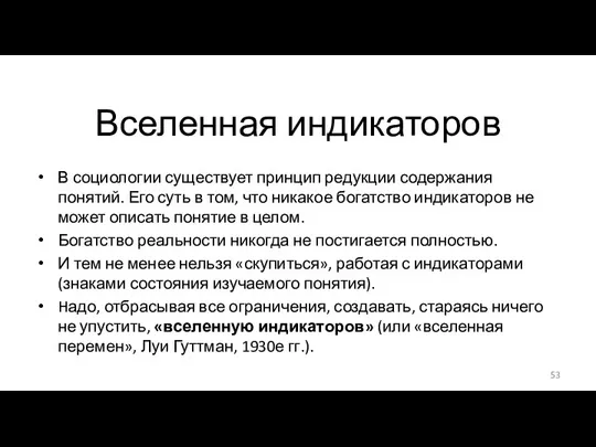 Вселенная индикаторов В социологии существует принцип редукции содержания понятий. Его