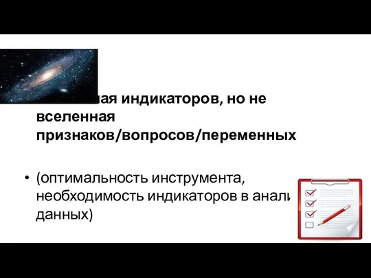 Вселенная индикаторов, но не вселенная признаков/вопросов/переменных (оптимальность инструмента, необходимость индикаторов в анализе данных)