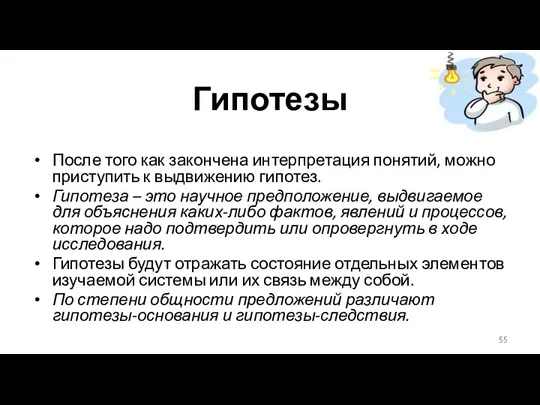 Гипотезы После того как закончена интерпретация понятий, можно приступить к