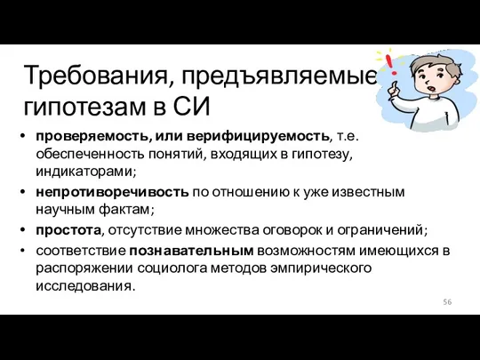 Требования, предъявляемые к гипотезам в СИ проверяемость, или верифицируемость, т.е.