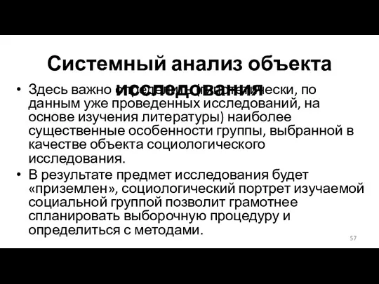 Системный анализ объекта исследования Здесь важно определить (гипотетически, по данным