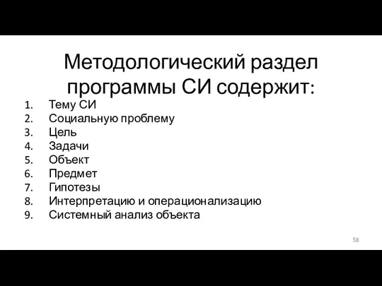 Методологический раздел программы СИ содержит: Тему СИ Социальную проблему Цель