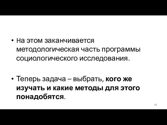 Hа этом заканчивается методологическая часть программы социологического исследования. Теперь задача